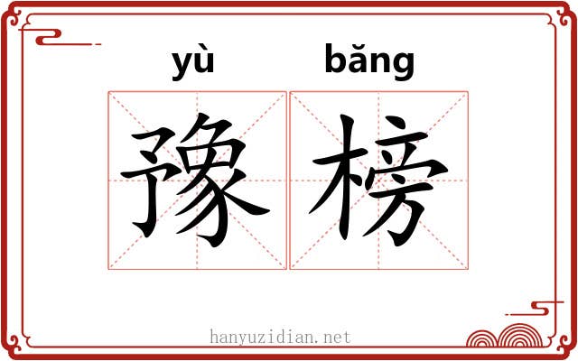 豫榜