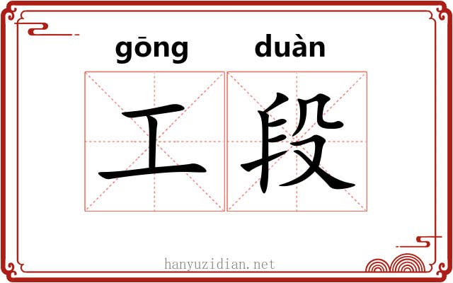 工段 工段