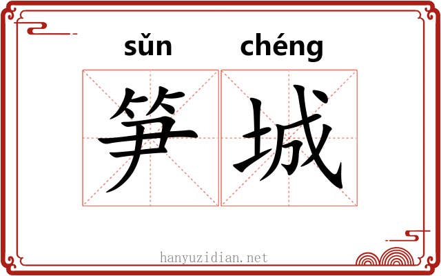 笋城