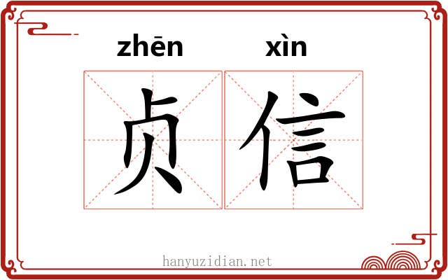 贞信 贞信