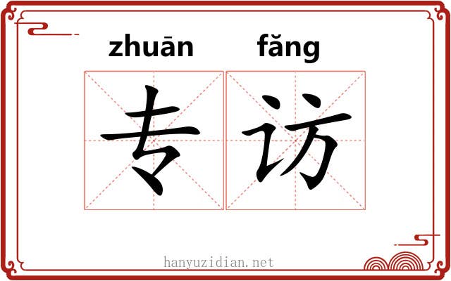专访