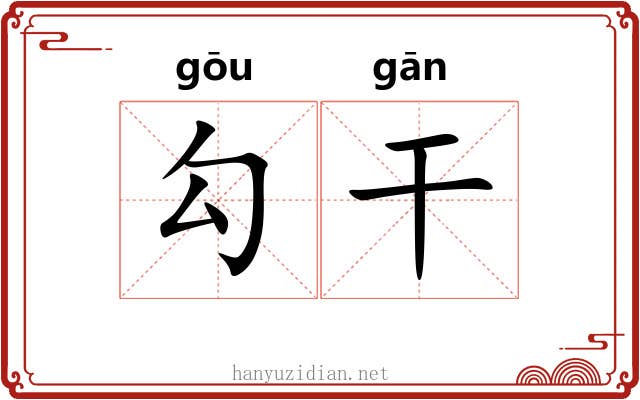 勾干 勾干