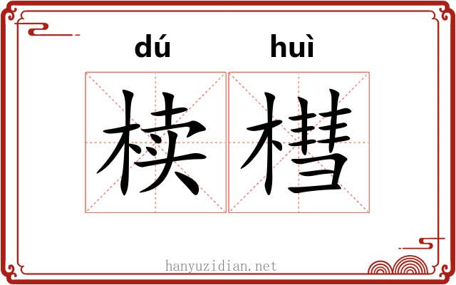 椟槥