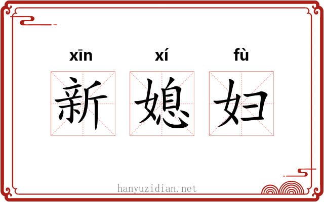 新媳妇 新媳妇
