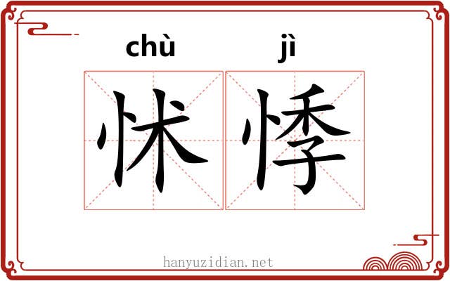 怵悸