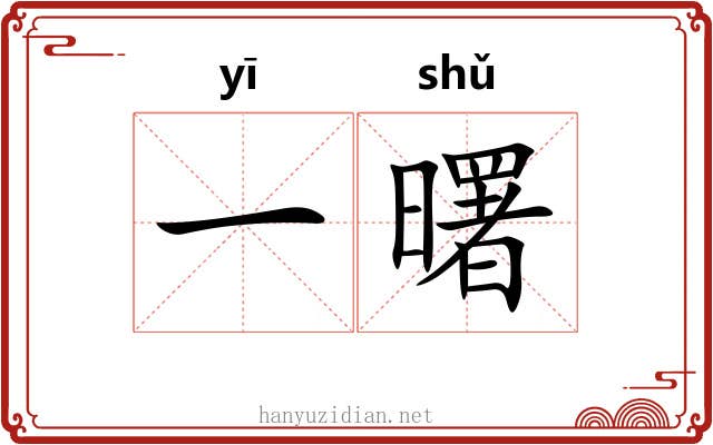 一曙