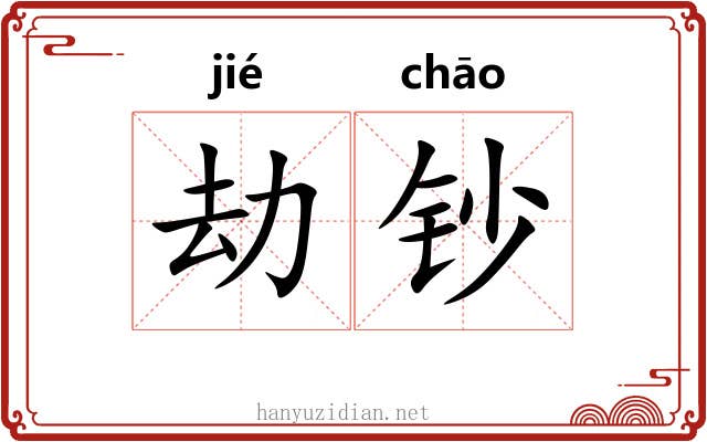 劫钞