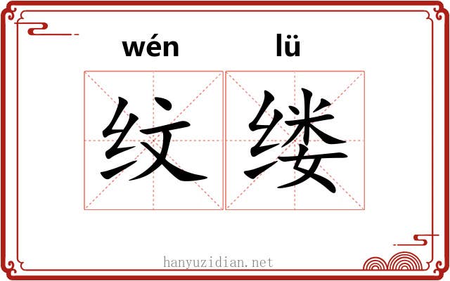 纹缕