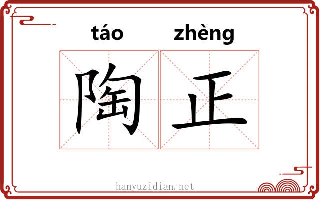 陶正 陶正