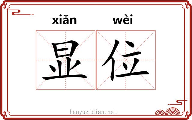 显位 显位