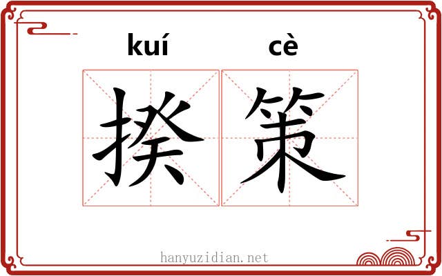 揆策 揆策