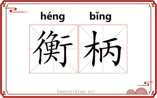 衡柄 衡柄
