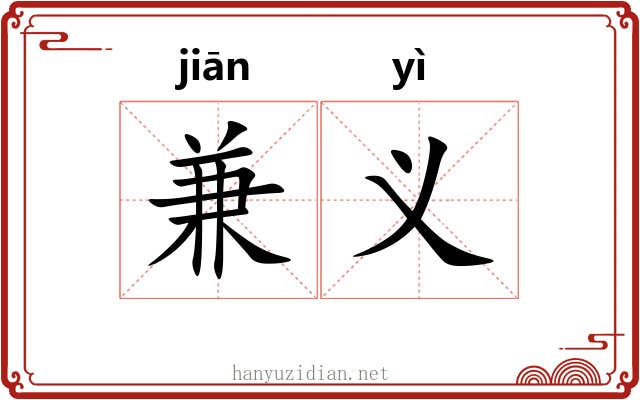 兼义 兼义