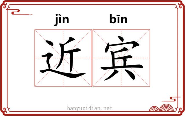 近宾