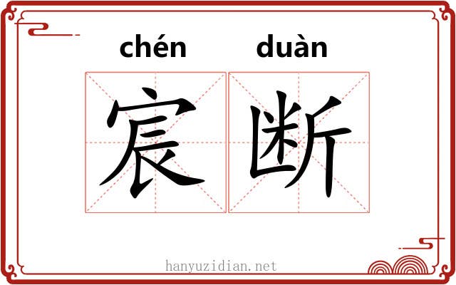 宸断
