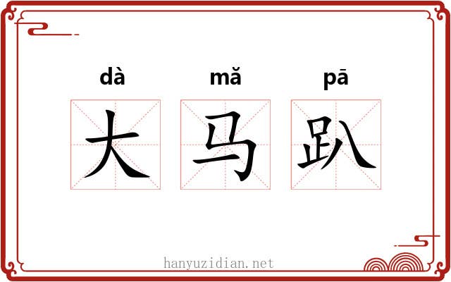 大马趴 大马趴