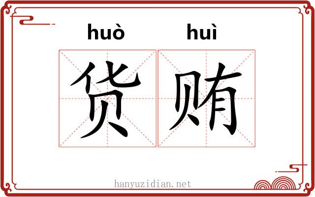 货贿