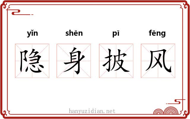 隐身披风 隐身披风