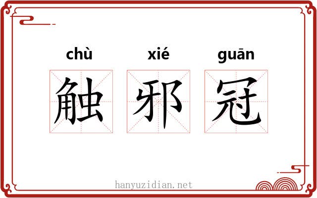 触邪冠