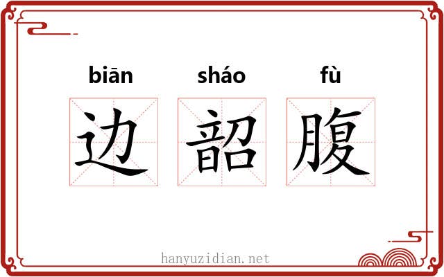边韶腹 边韶腹