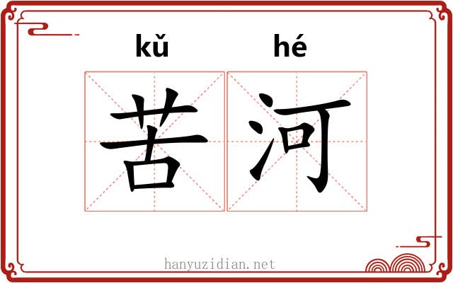 苦河 苦河