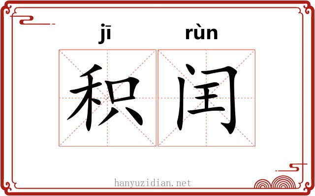 积闰