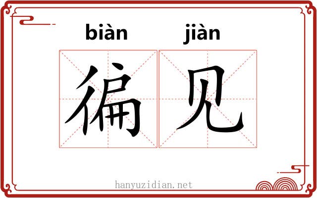 徧见