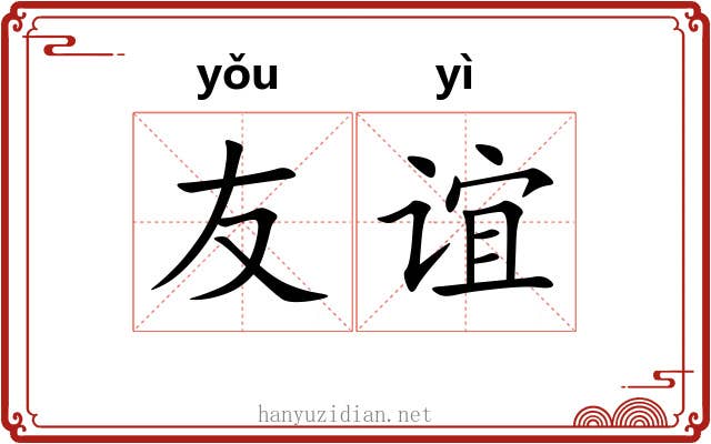 友谊