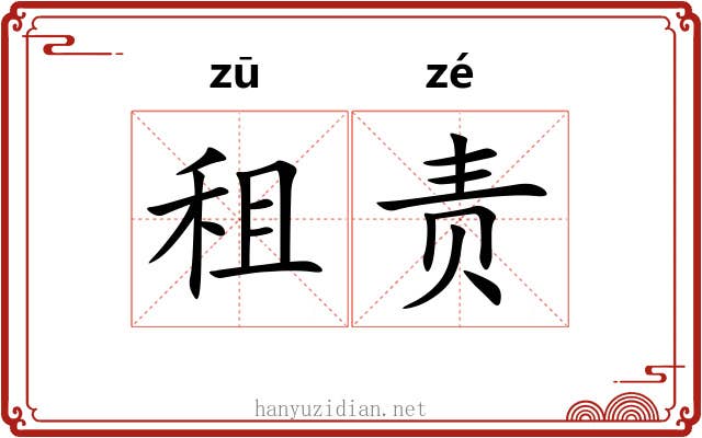 租责