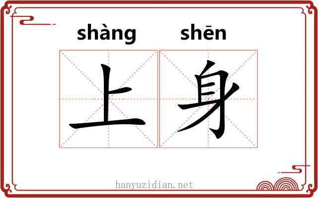 上身 上身