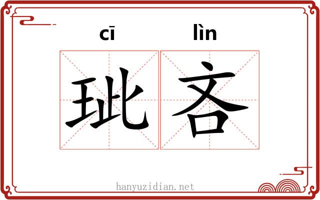 玼吝
