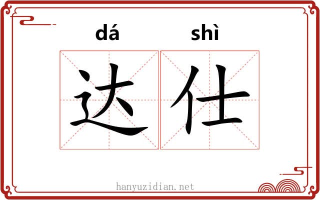 达仕