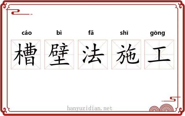 槽壁法施工 槽壁法施工