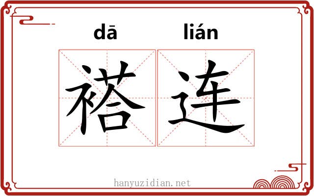 褡连 褡连