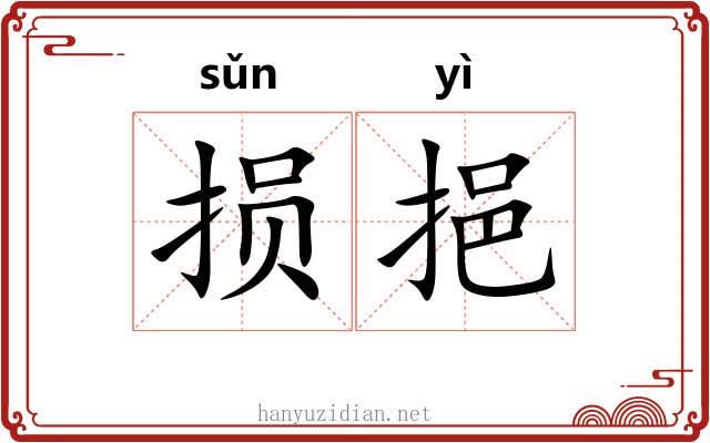 损挹
