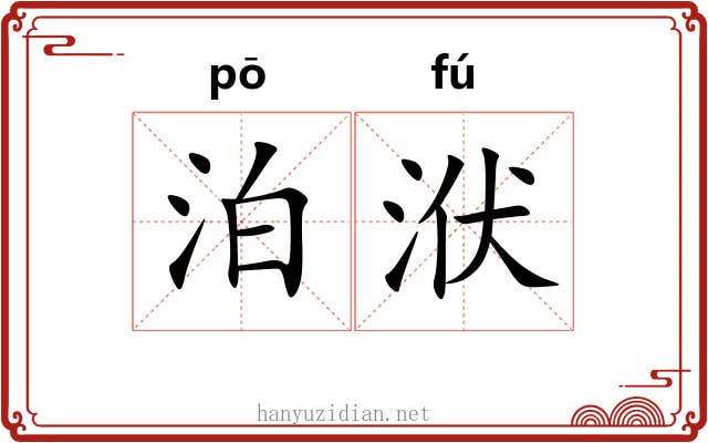 泊洑
