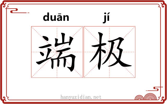 端极 端极
