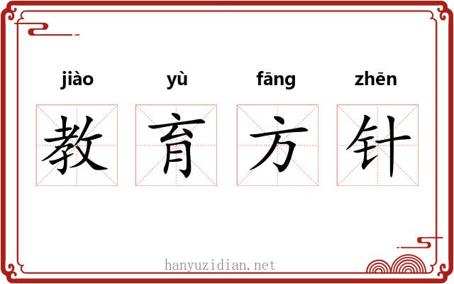 教育方针 教育方针