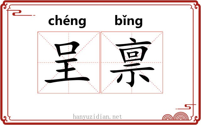 呈禀