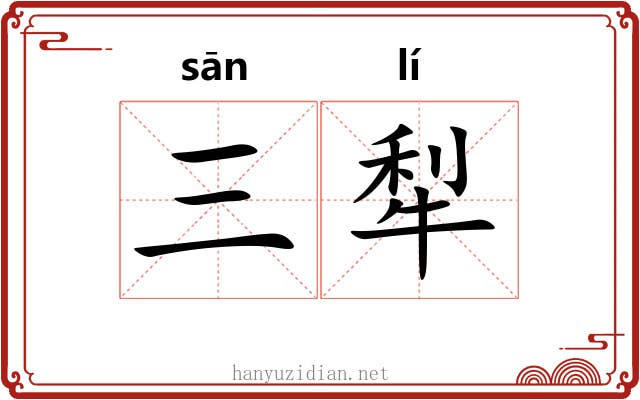 三犁