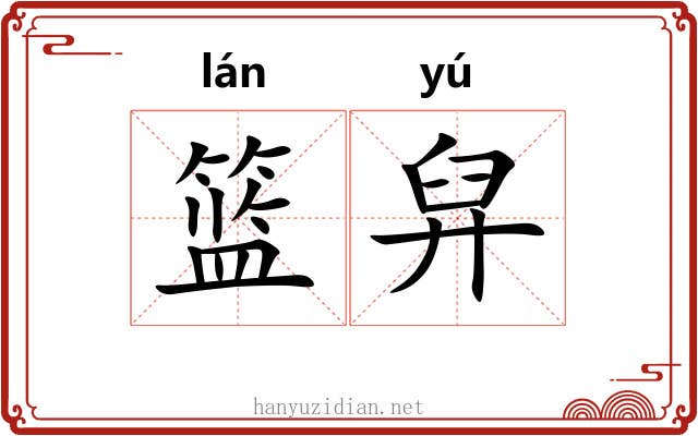 篮舁