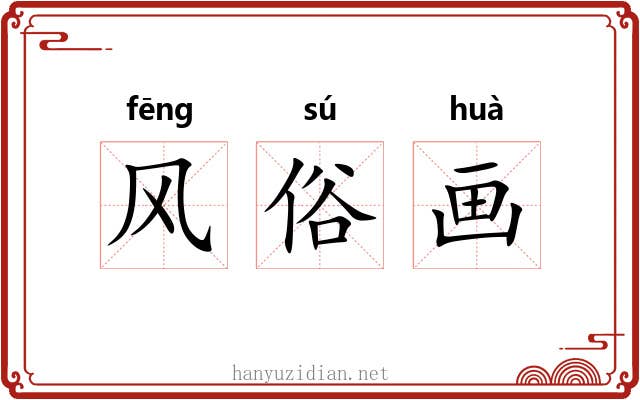 风俗画