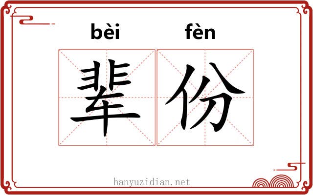 辈份