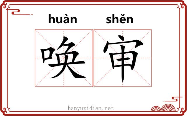 唤审