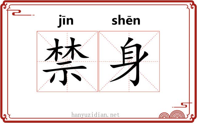 禁身