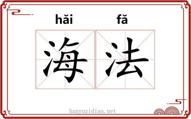 海法
