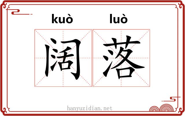 阔落