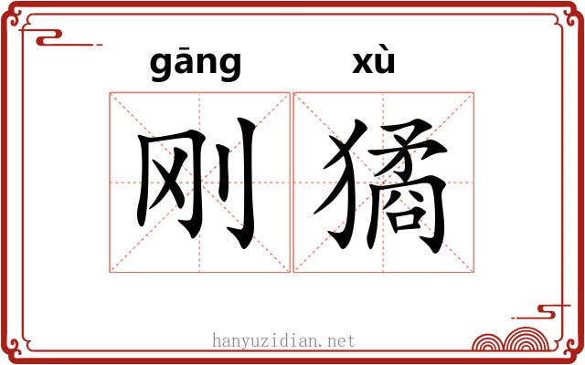 刚獝