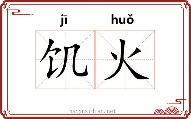 饥火