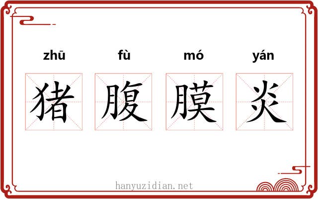 猪腹膜炎 猪腹膜炎